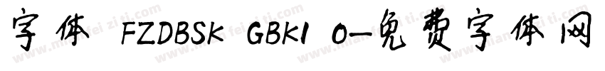 字体 FZDBSK GBK1 0字体转换